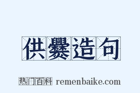 供爨造句是什么意思的图片